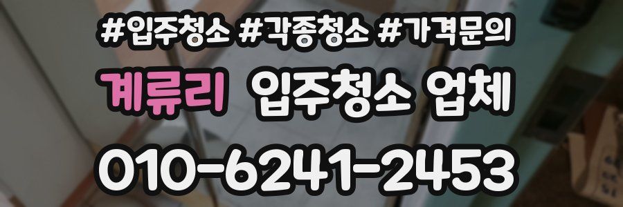 계류리 입주청소 업체