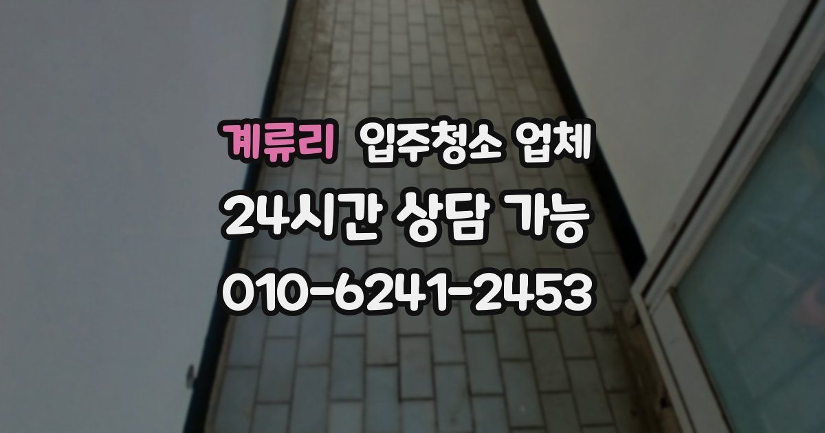 계류리 입주청소 업체