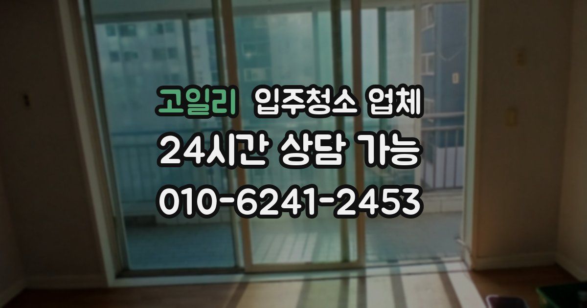 고일리 입주청소 업체