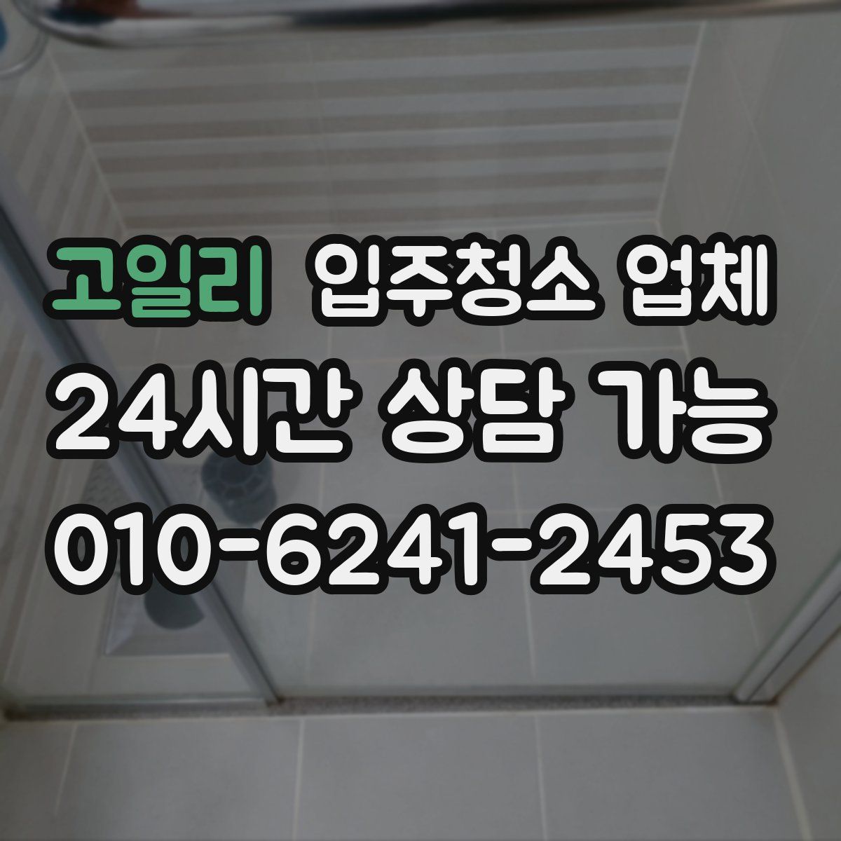 고일리 입주청소 업체