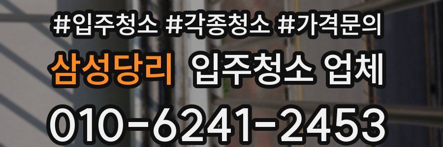삼성당리 입주청소 업체
