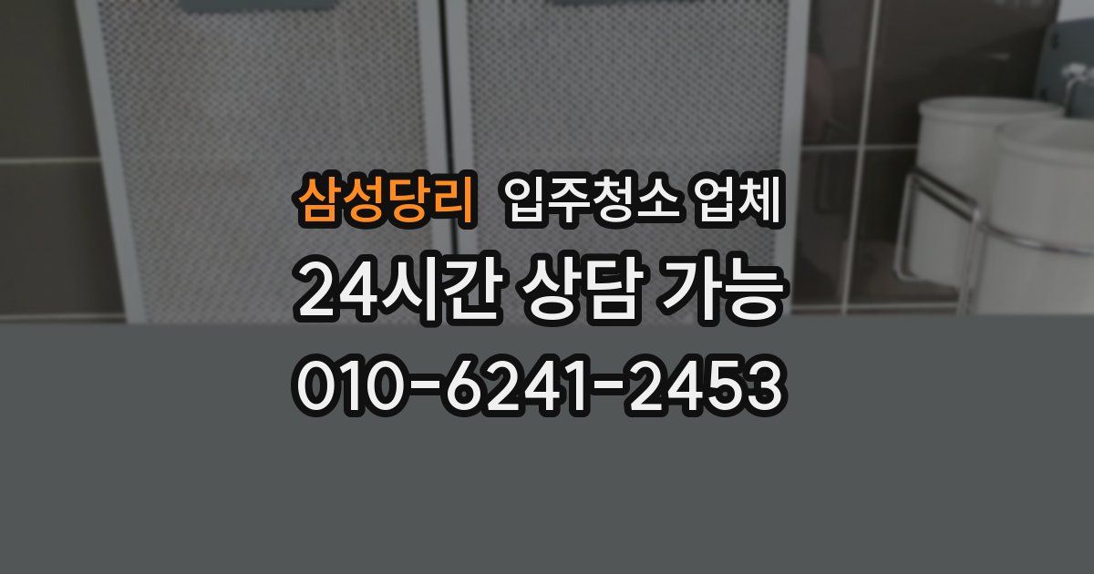 삼성당리 입주청소 업체