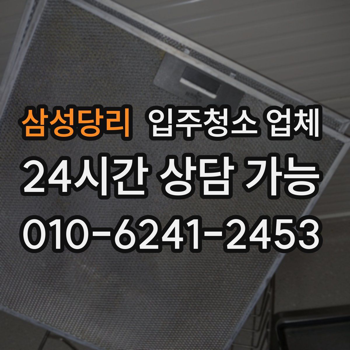 삼성당리 입주청소 업체