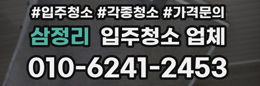 삼정리 입주청소 업체