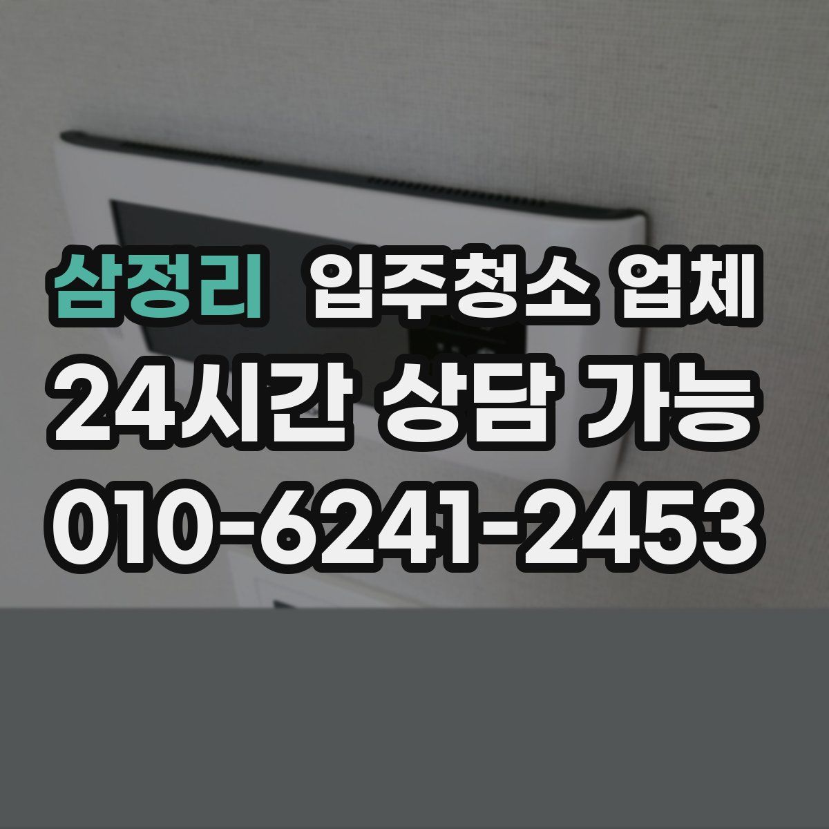 삼정리 입주청소 업체