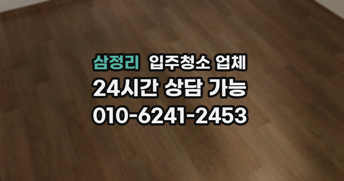 삼정리 입주청소 업체