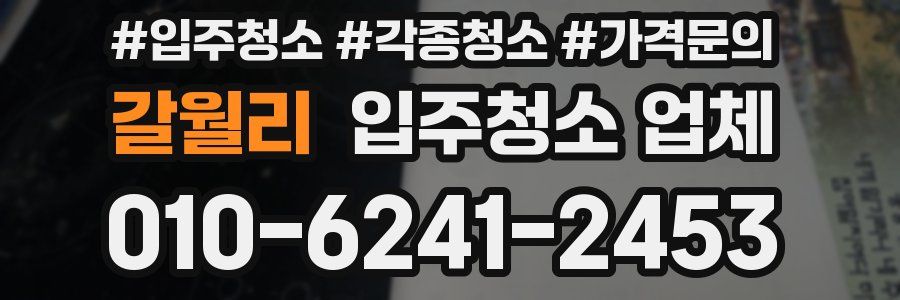 갈월리 입주청소 업체