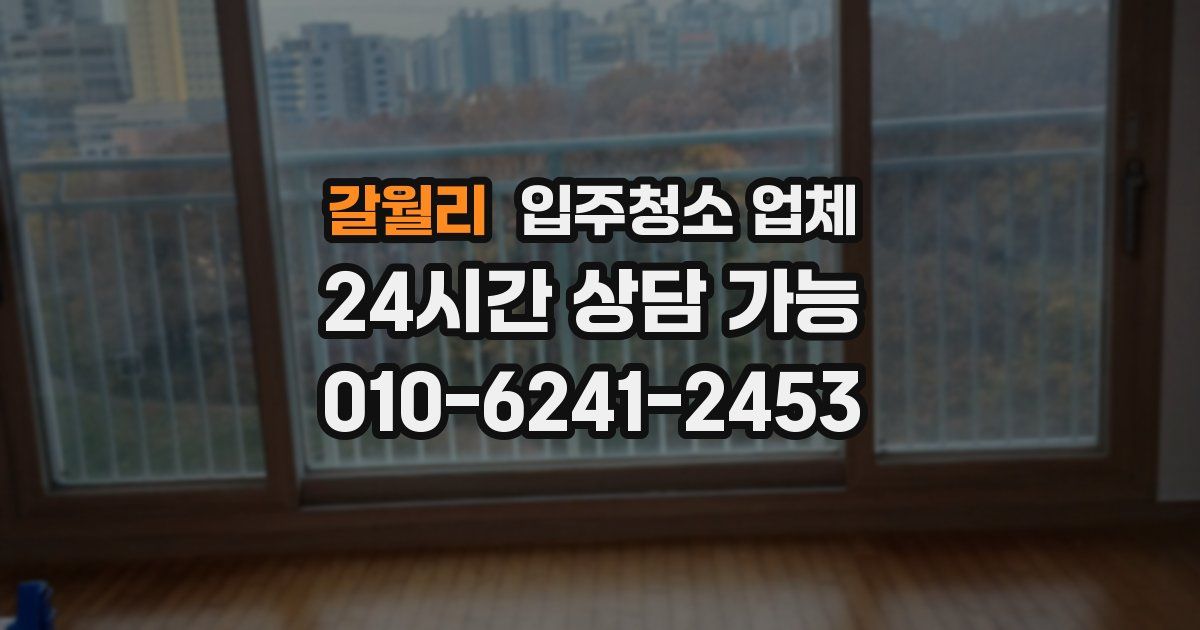 갈월리 입주청소 업체