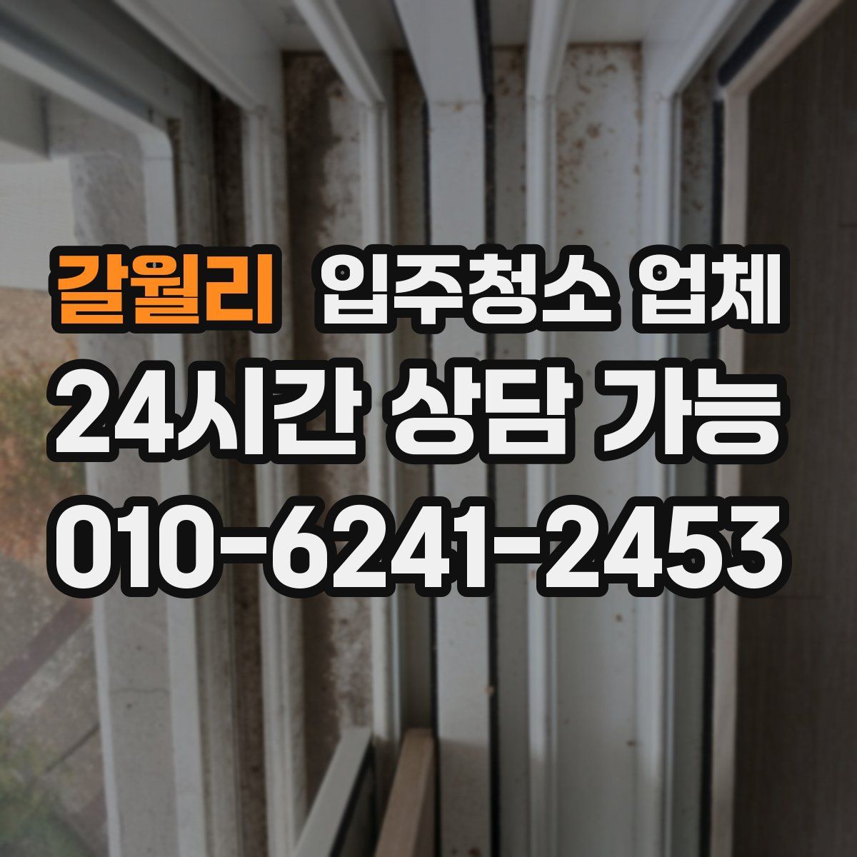 갈월리 입주청소 업체