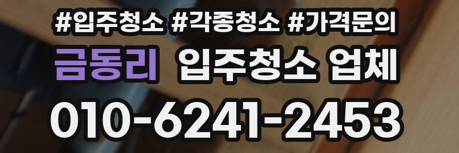 금동리 입주청소 업체
