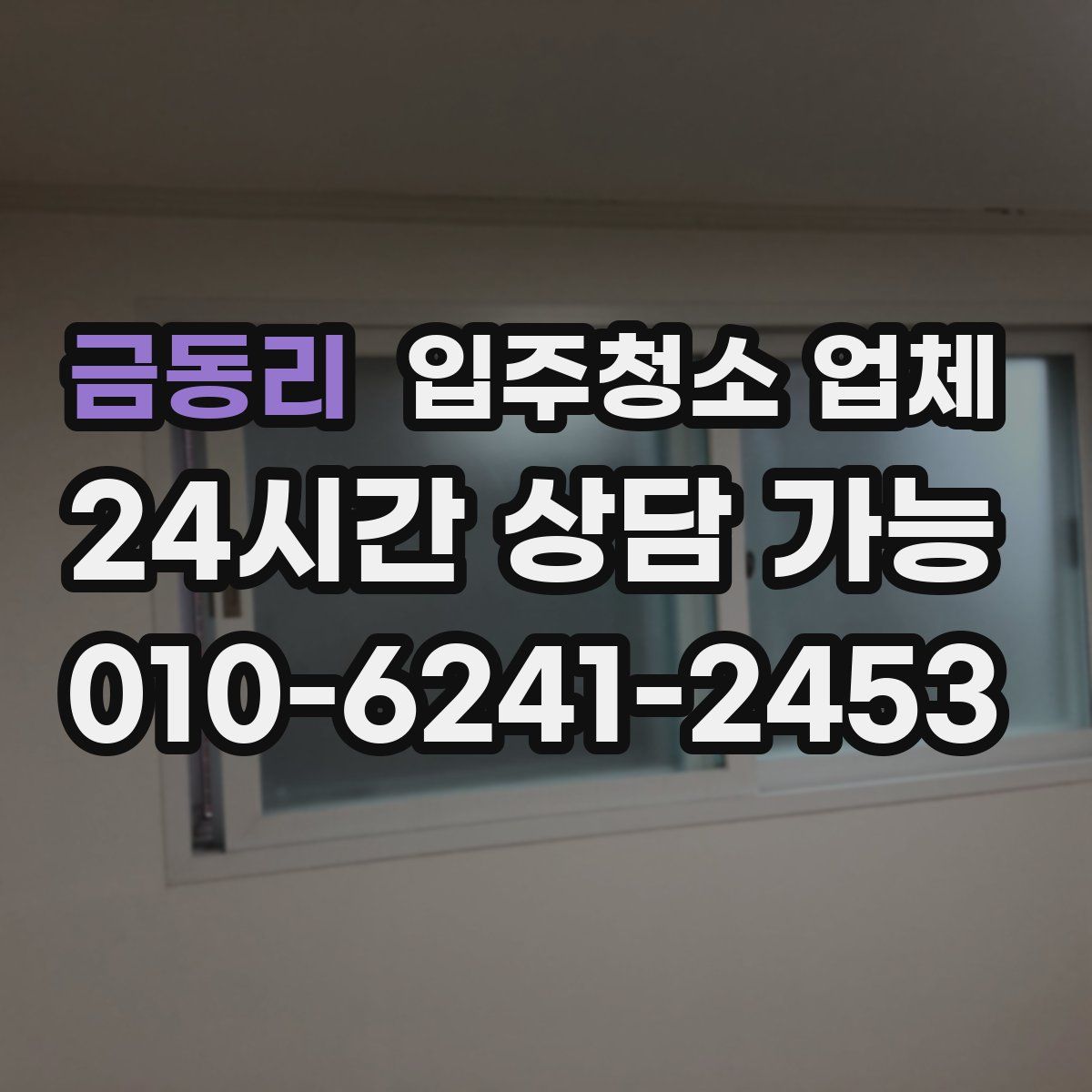 금동리 입주청소 업체