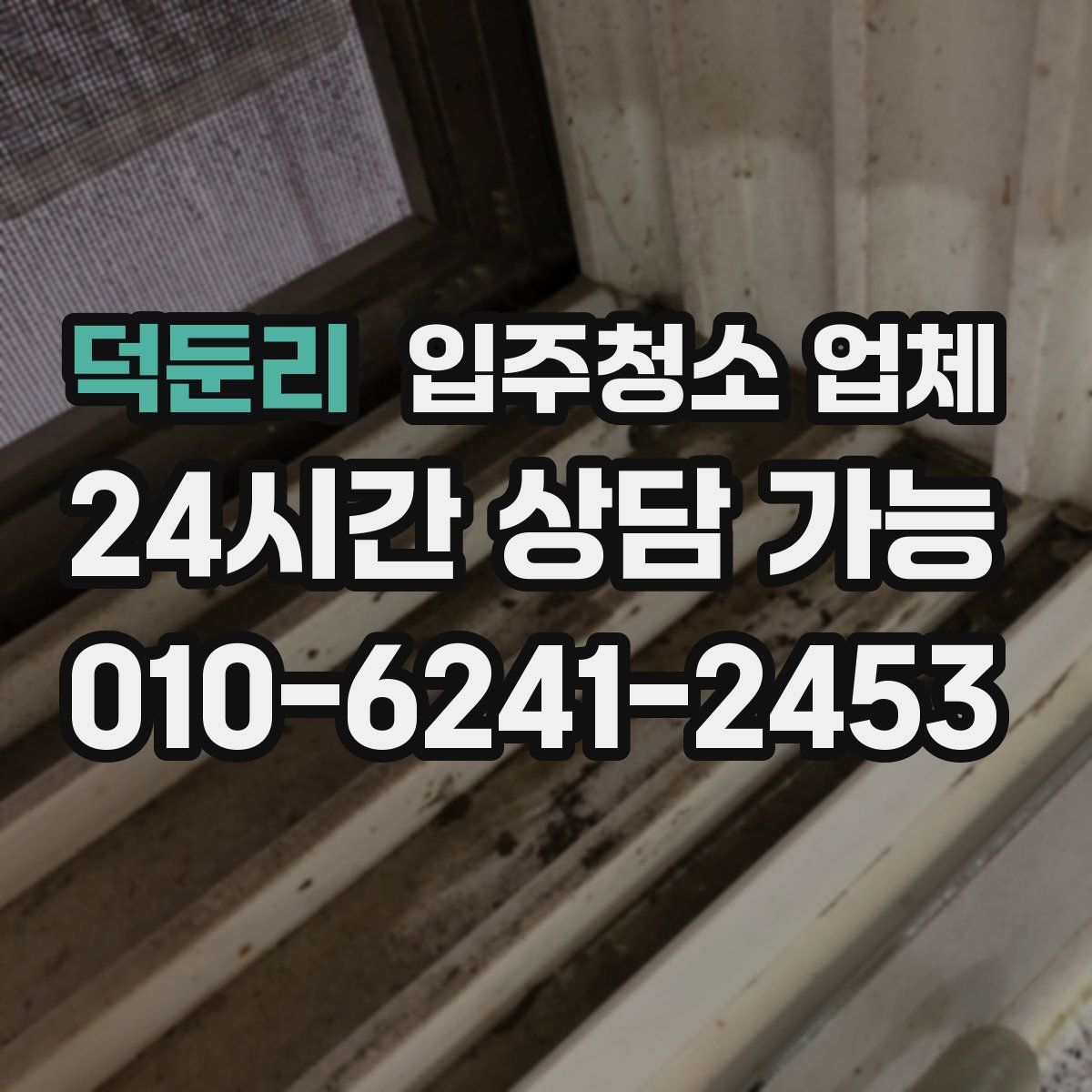 덕둔리 입주청소 업체