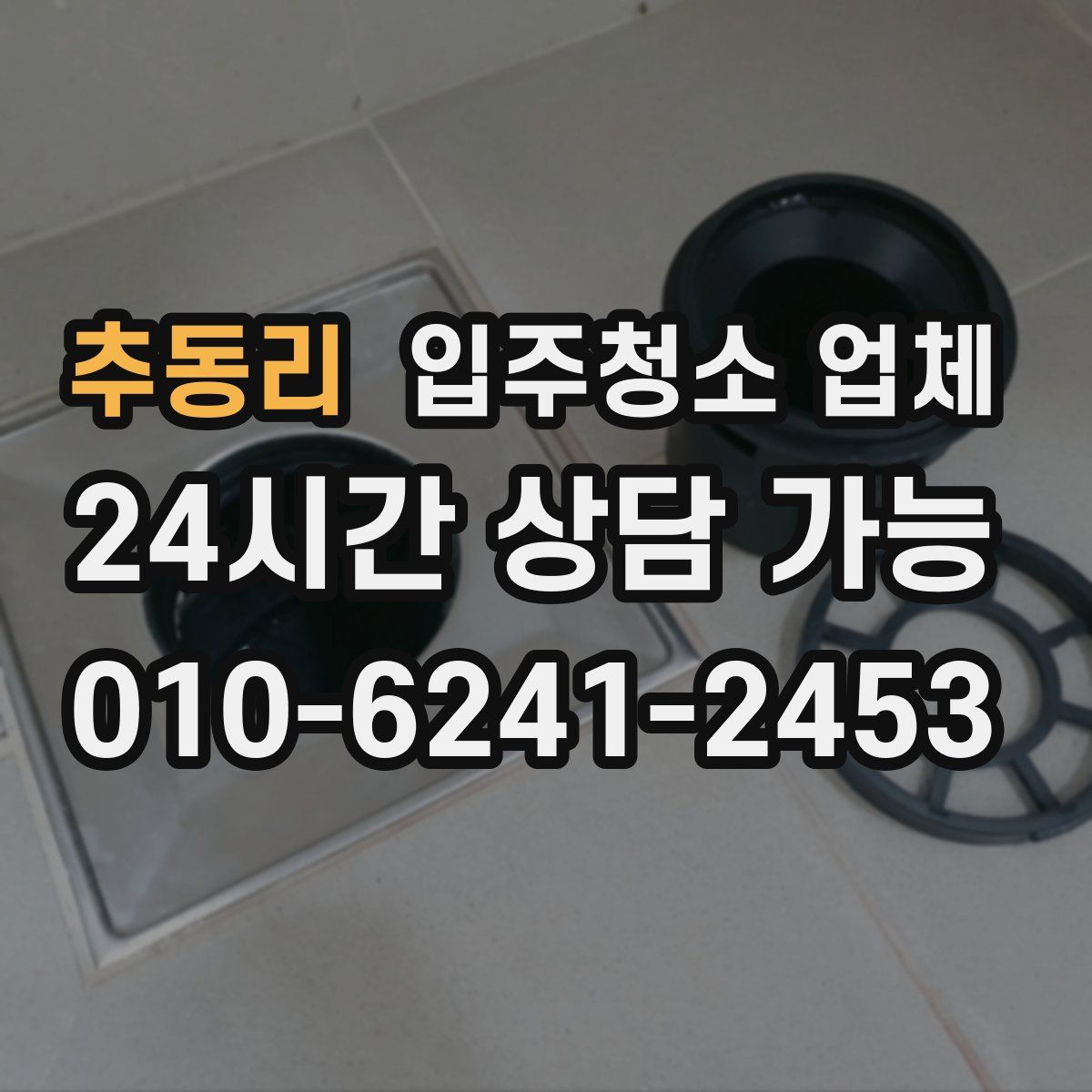 추동리 입주청소 업체