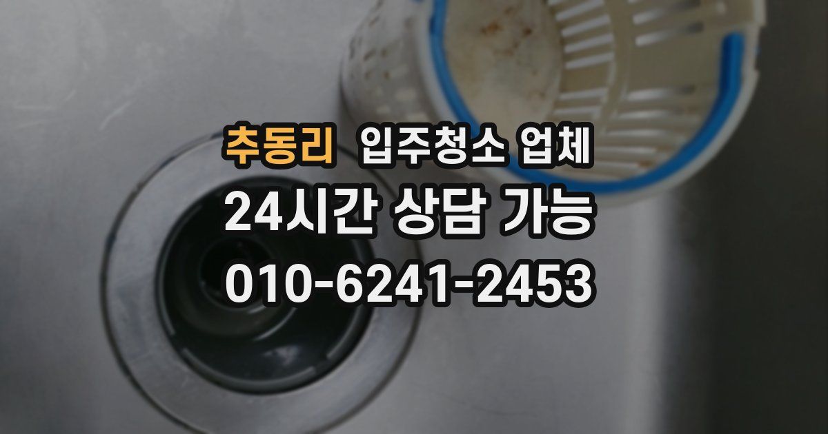 추동리 입주청소 업체