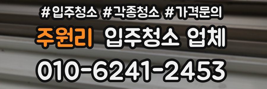 주원리 입주청소 업체