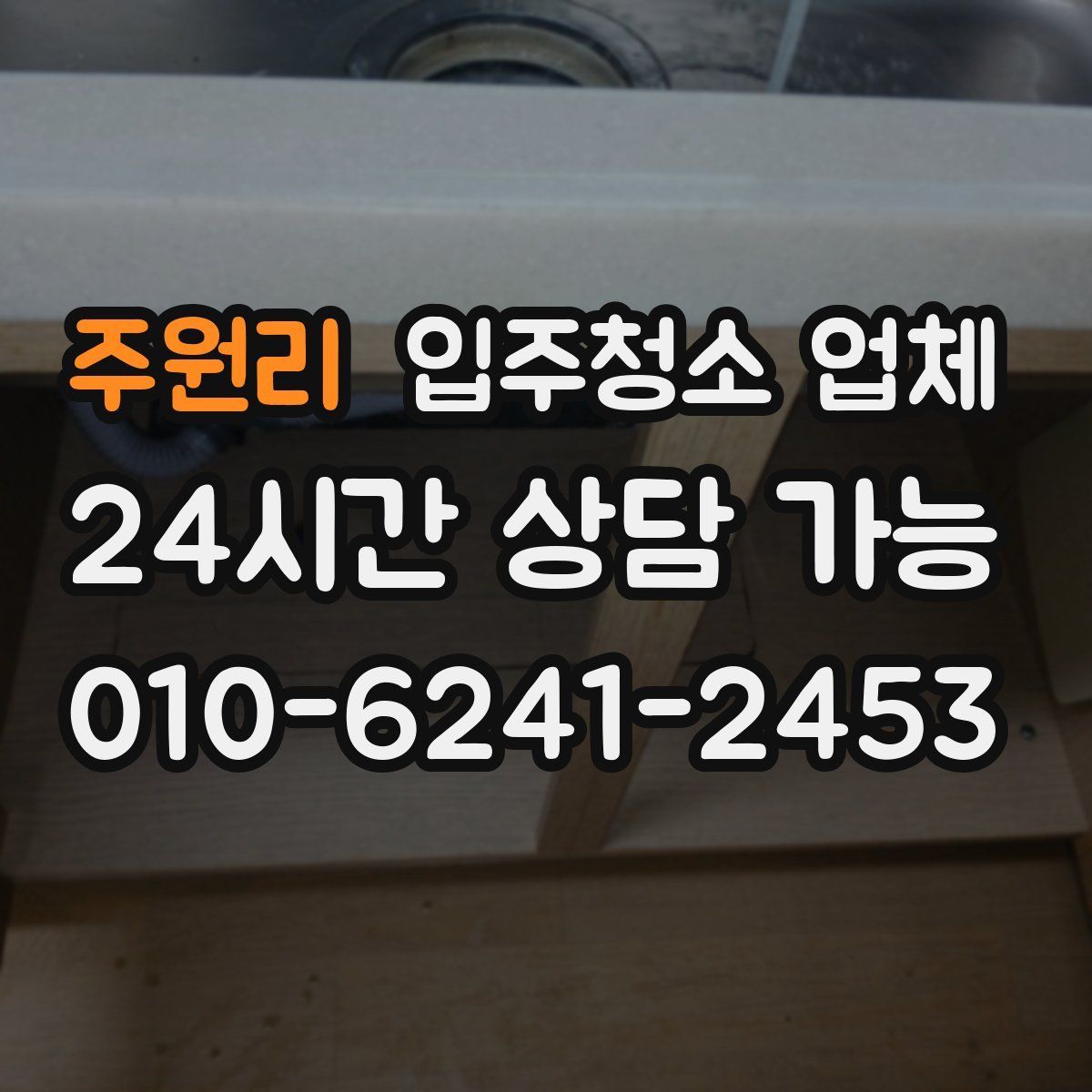 주원리 입주청소 업체