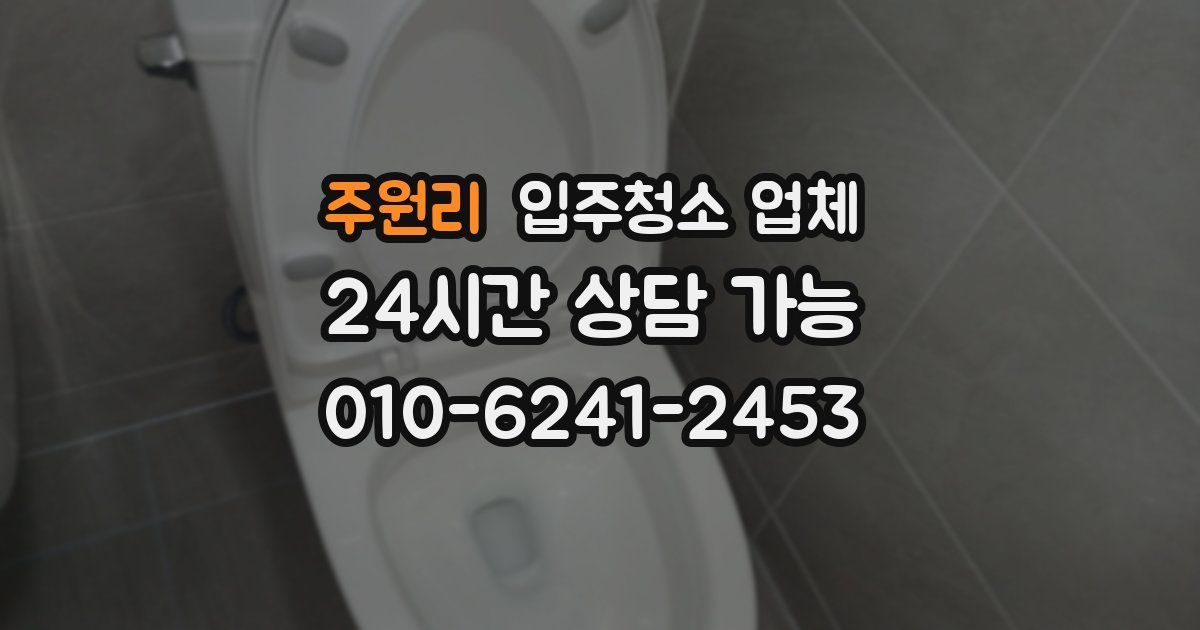 주원리 입주청소 업체