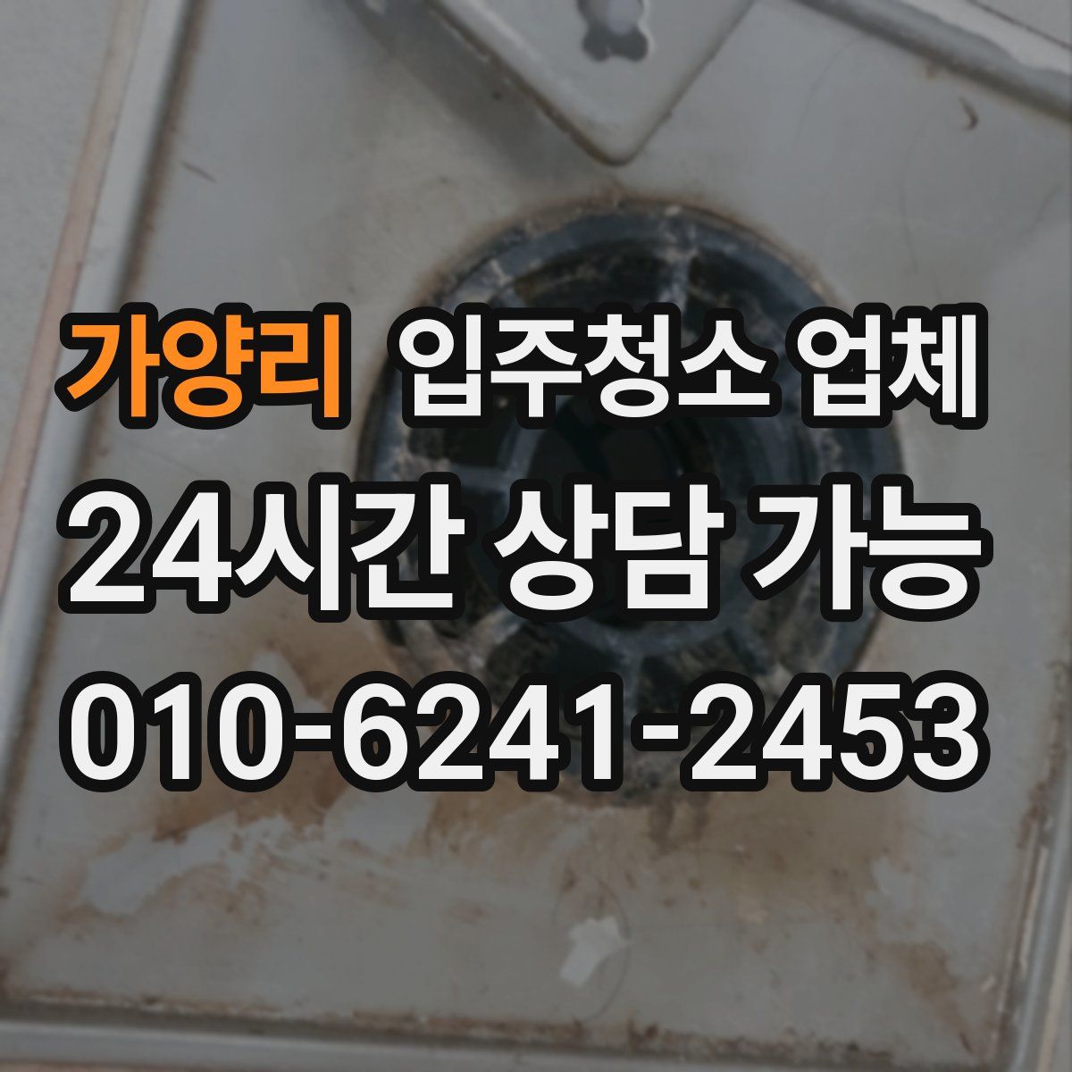 가양리 입주청소 업체