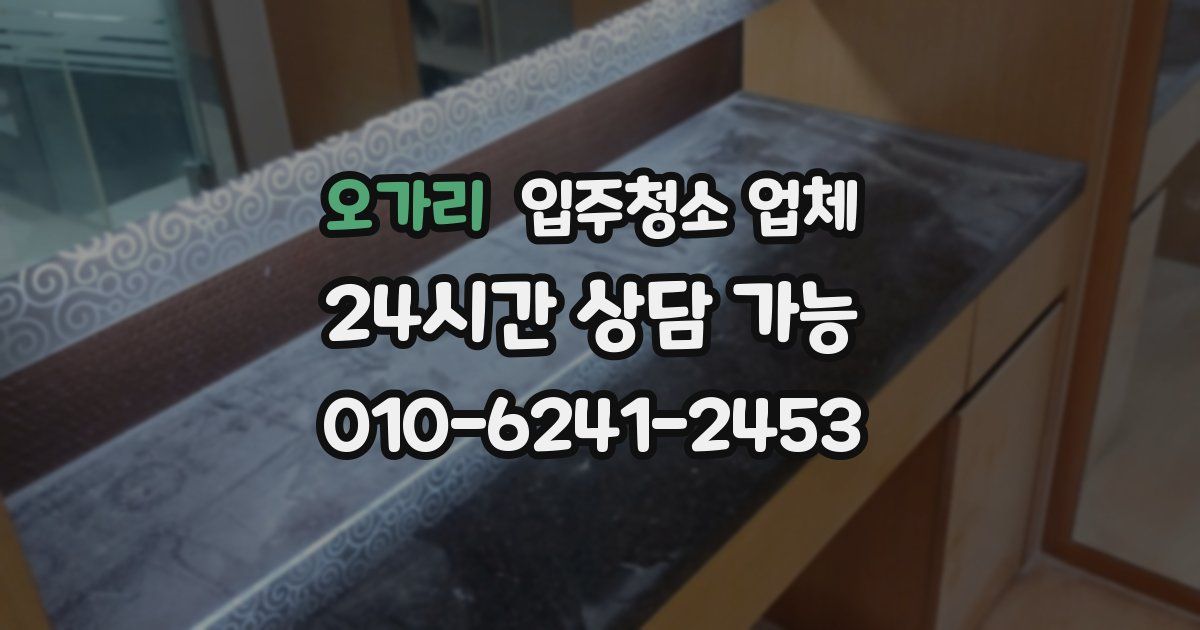오가리 입주청소 업체