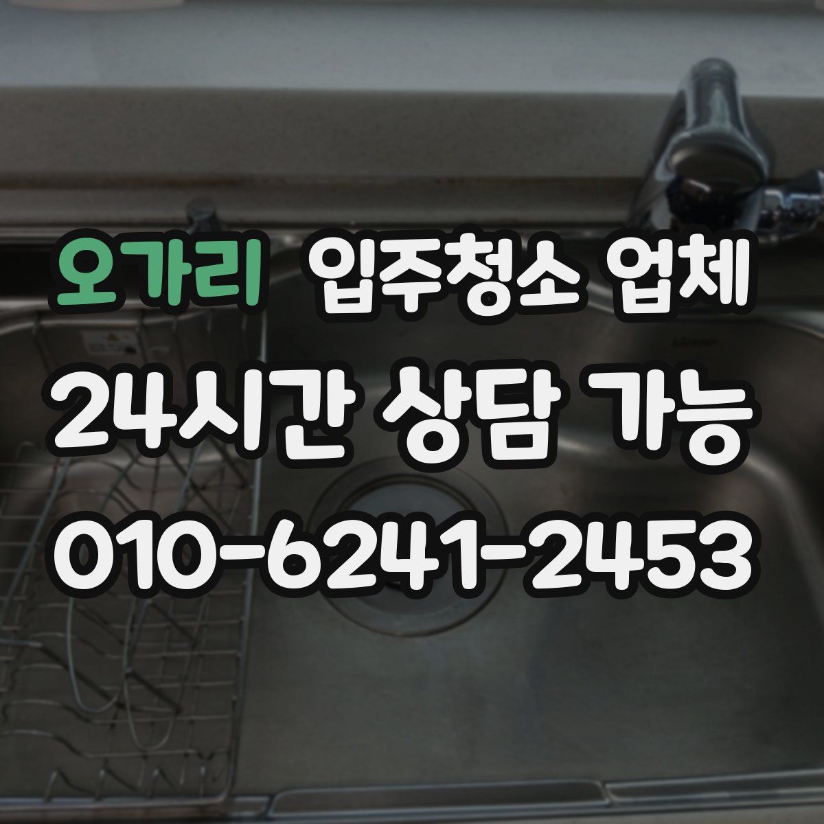 오가리 입주청소 업체