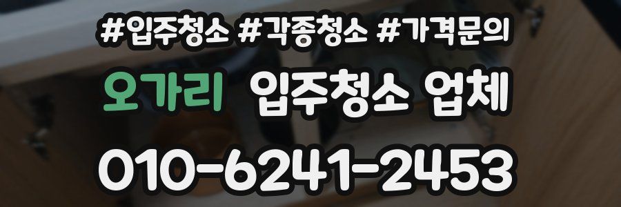 오가리 입주청소 업체