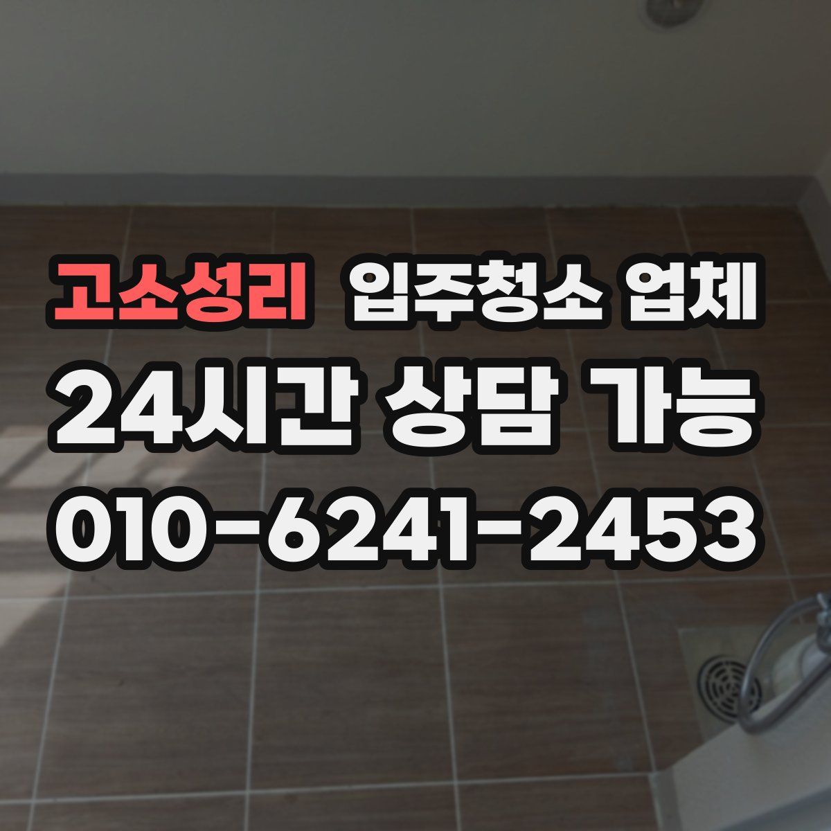 고소성리 입주청소 업체