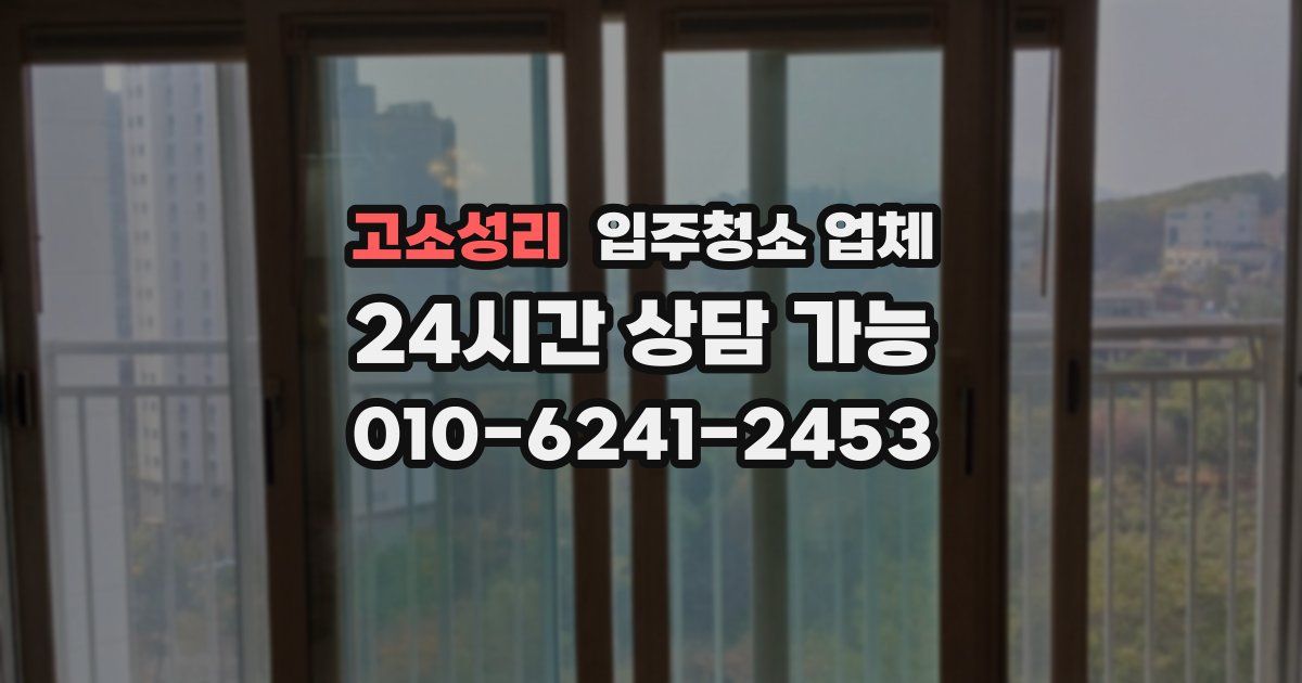고소성리 입주청소 업체