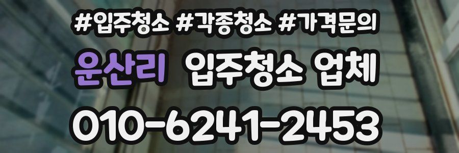 운산리 입주청소 업체