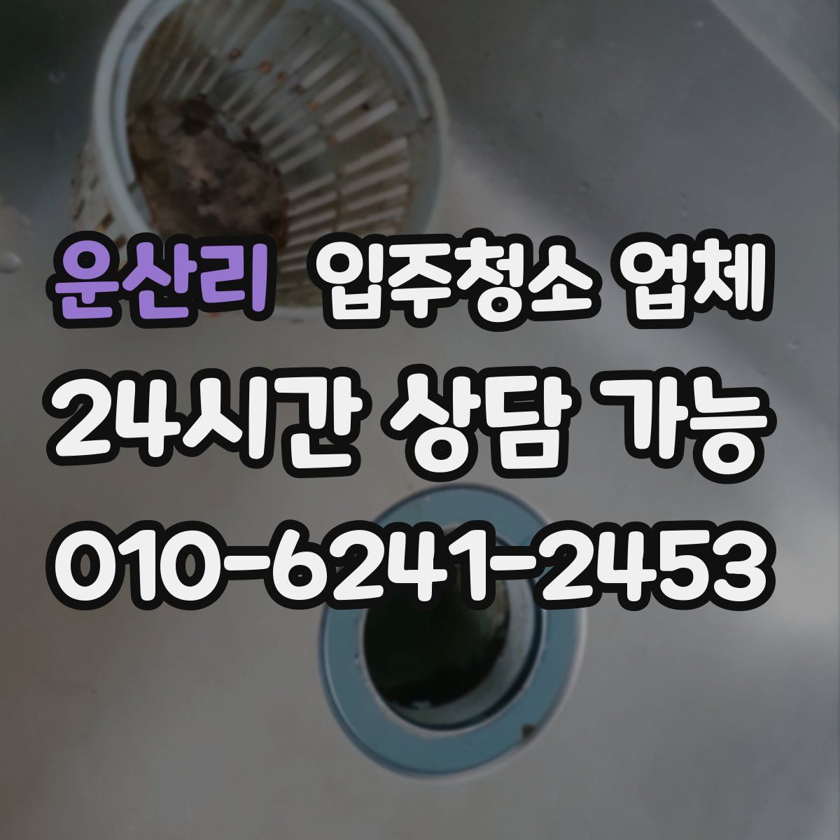 운산리 입주청소 업체