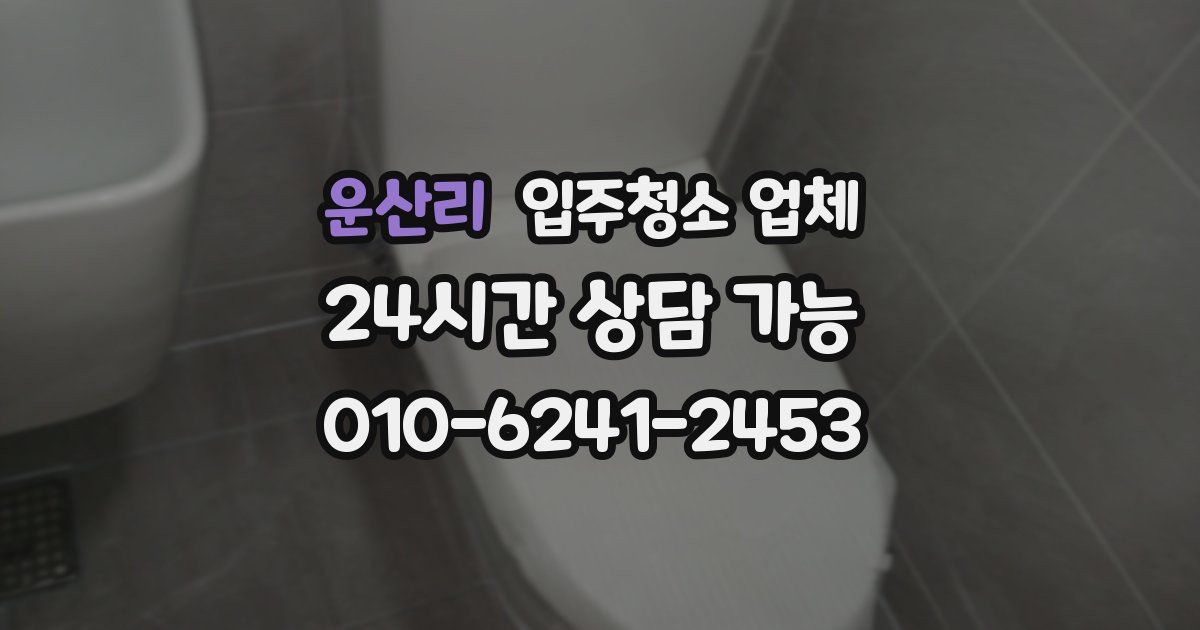 운산리 입주청소 업체