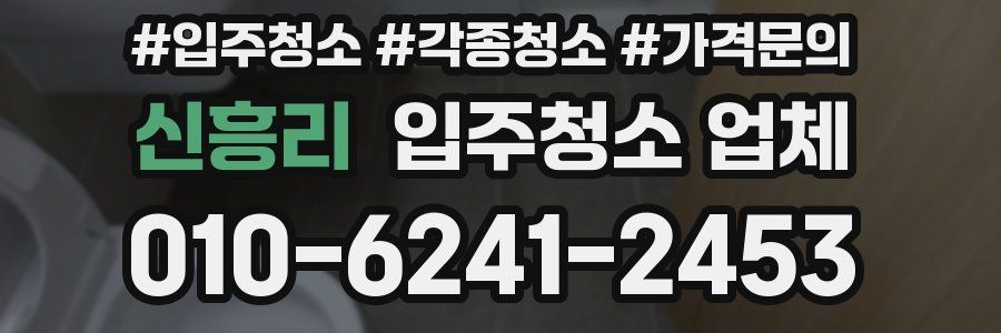 신흥리 입주청소 업체