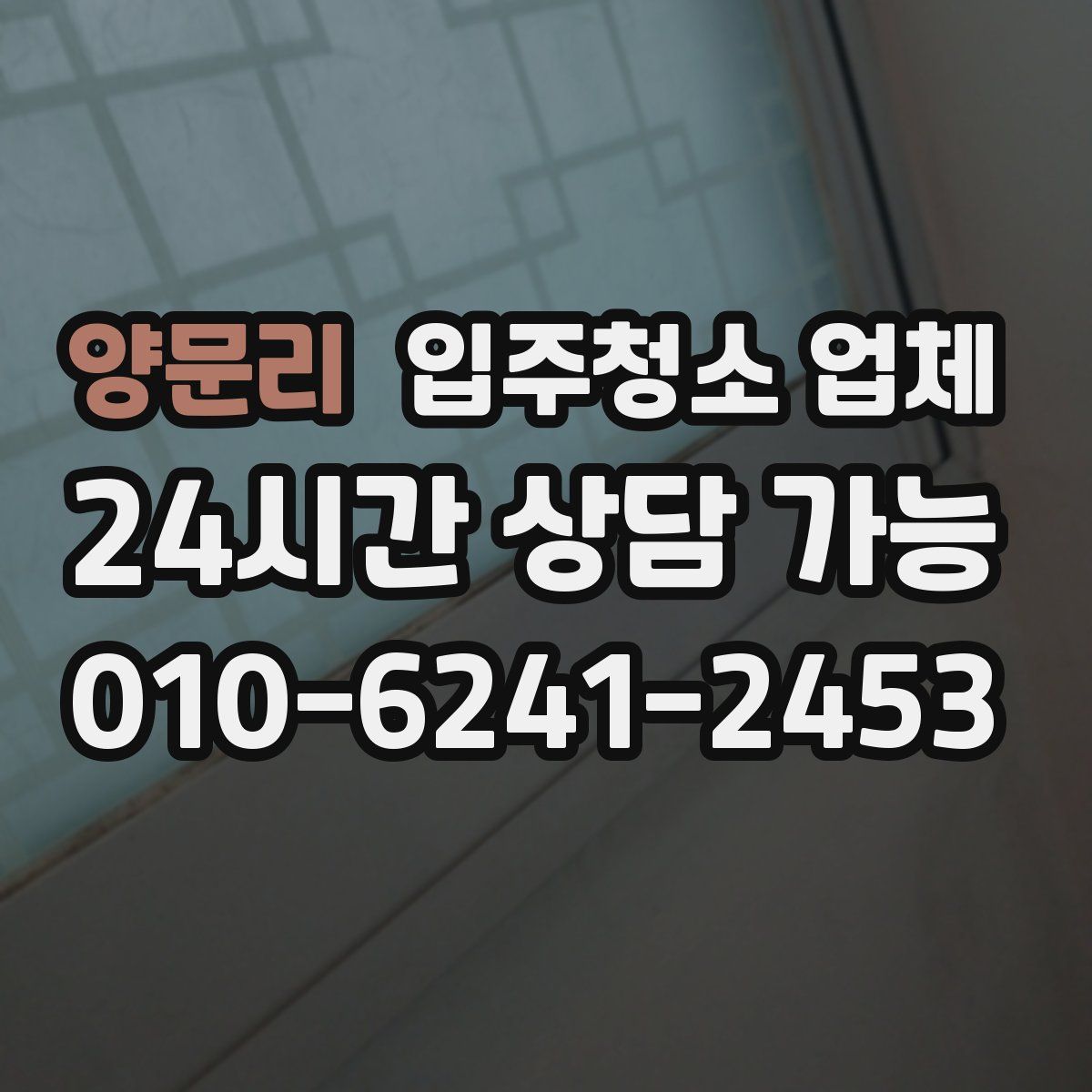 양문리 입주청소 업체