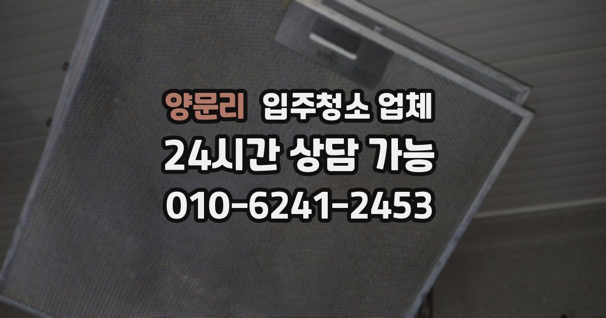 양문리 입주청소 업체