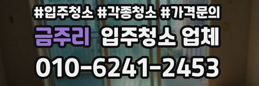 금주리 입주청소 업체