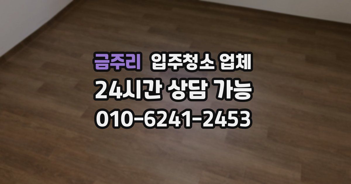 금주리 입주청소 업체