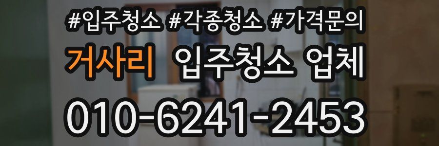 거사리 입주청소 업체
