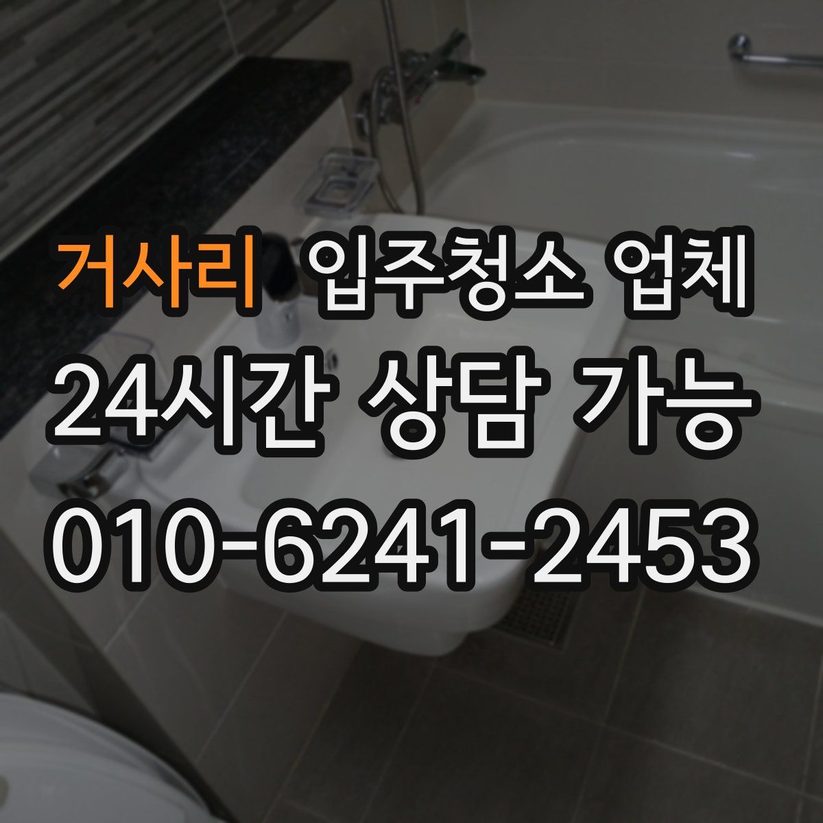 거사리 입주청소 업체