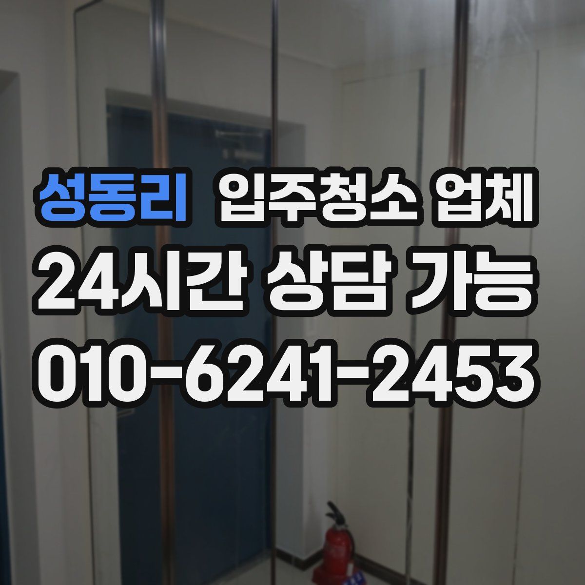 성동리 입주청소 업체