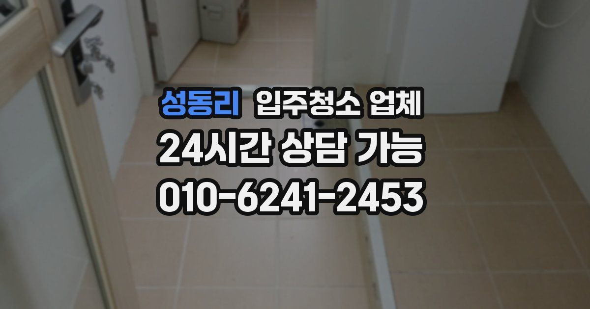 성동리 입주청소 업체