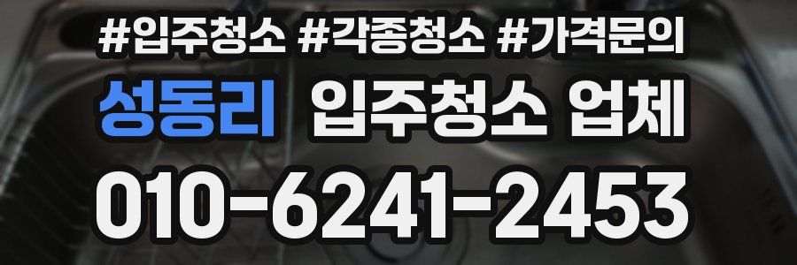 성동리 입주청소 업체