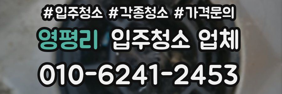 영평리 입주청소 업체