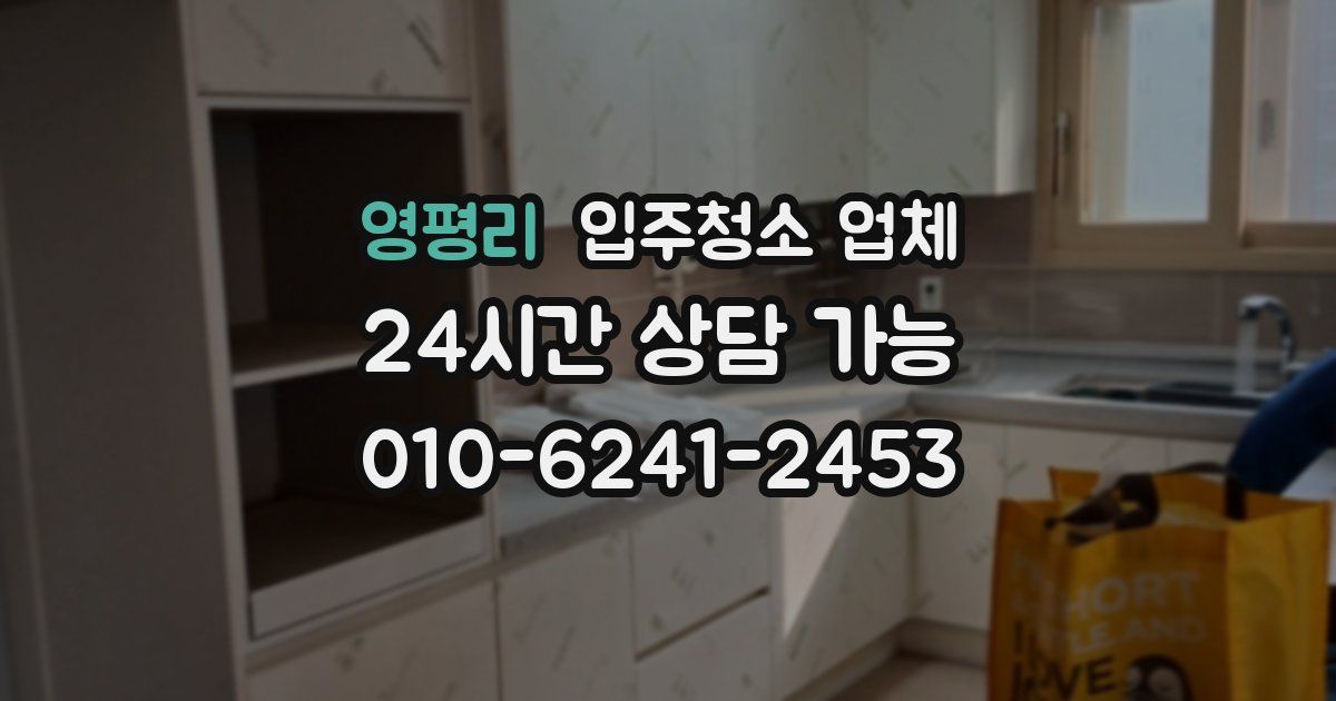 영평리 입주청소 업체