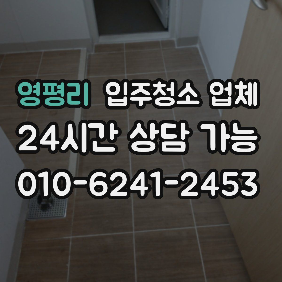 영평리 입주청소 업체
