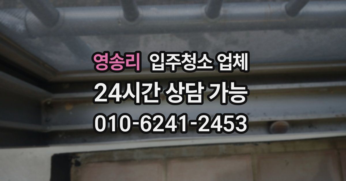 영송리 입주청소 업체