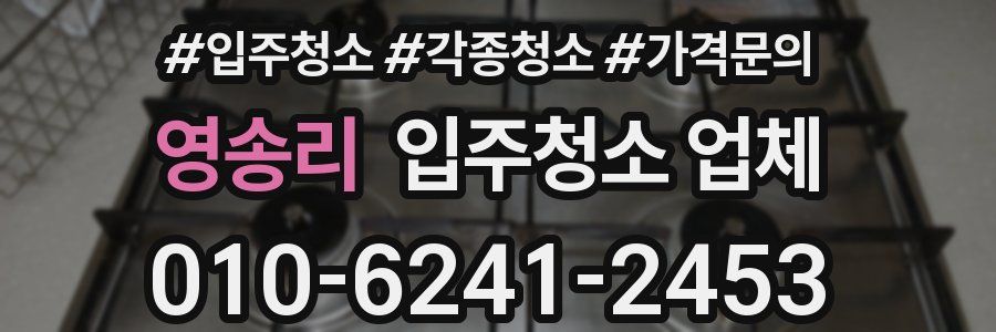 영송리 입주청소 업체