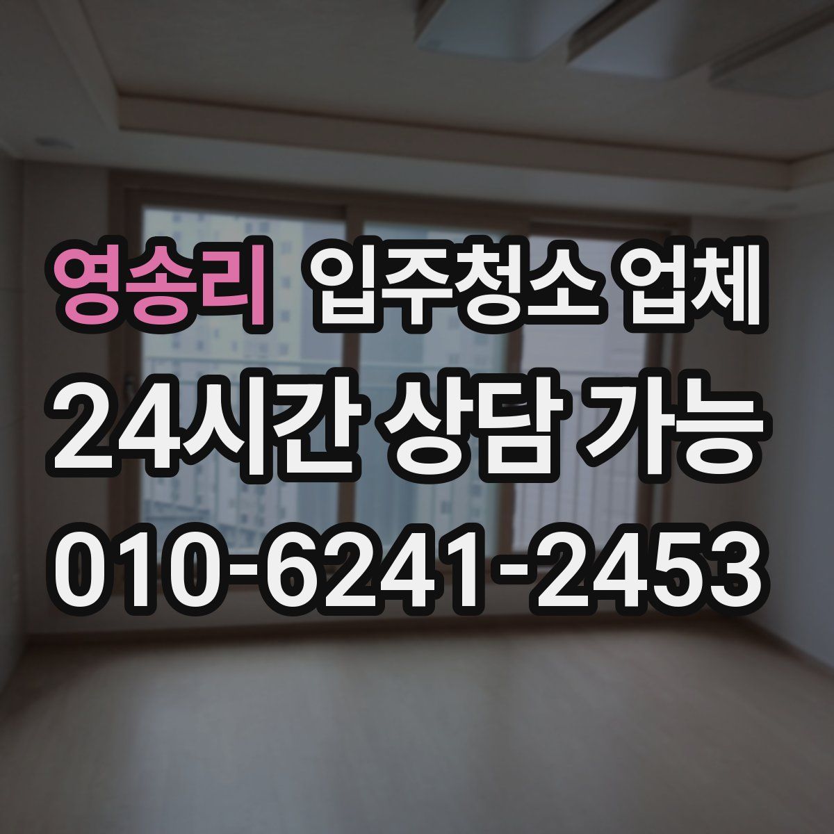 영송리 입주청소 업체