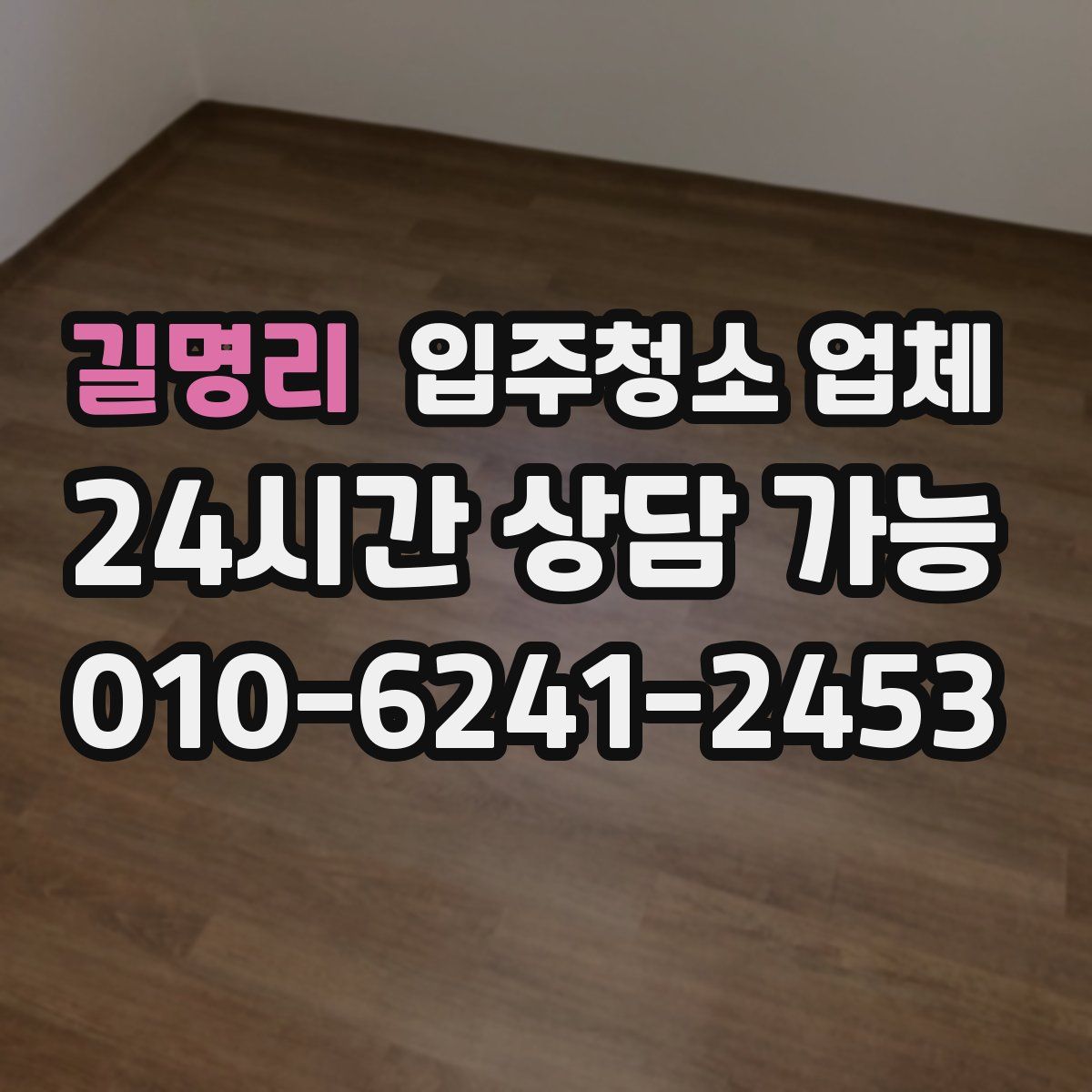 길명리 입주청소 업체