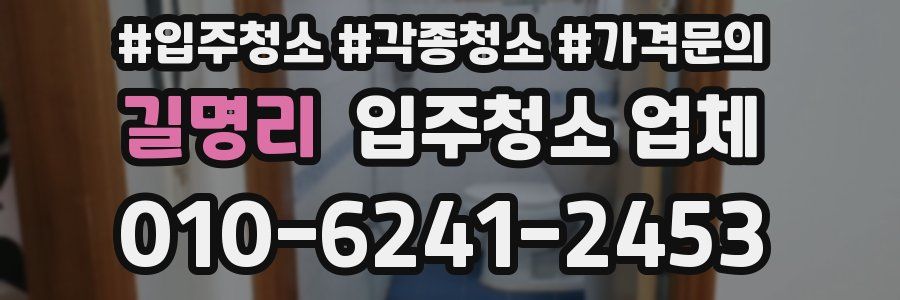 길명리 입주청소 업체