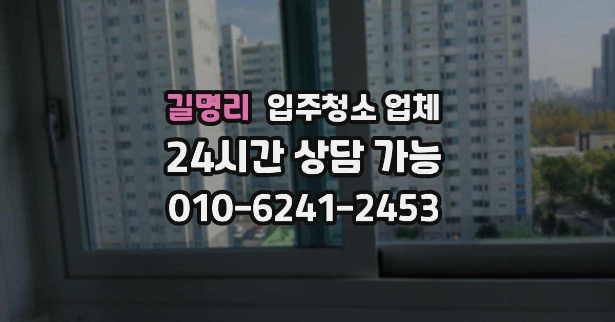 길명리 입주청소 업체