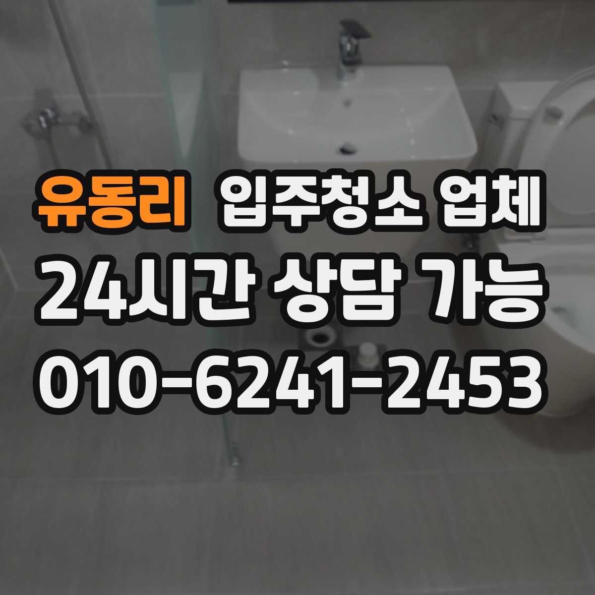 유동리 입주청소 업체